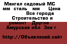 Мангал садовый МС-4 2мм.(сталь 2 мм.) › Цена ­ 4 000 - Все города Строительство и ремонт » Другое   . Амурская обл.,Зея г.